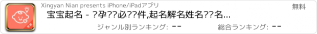 おすすめアプリ 宝宝起名 - 怀孕妈妈必备软件,起名解名姓名测试名字打分