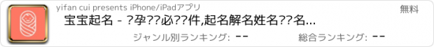 おすすめアプリ 宝宝起名 - 怀孕妈妈必备软件,起名解名姓名测试名字打分.