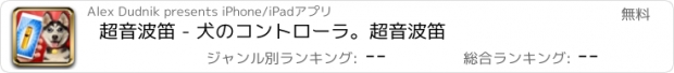 おすすめアプリ 超音波笛 - 犬のコントローラ。超音波笛