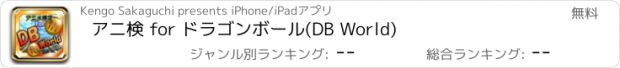 おすすめアプリ アニ検 for ドラゴンボール(DB World)