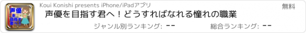 おすすめアプリ 声優を目指す君へ！どうすればなれる憧れの職業