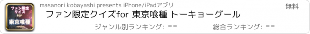 おすすめアプリ ファン限定クイズfor 東京喰種 トーキョーグール