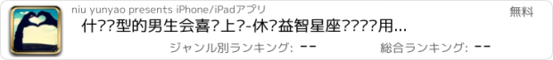 おすすめアプリ 什么类型的男生会喜欢上你-休闲益智星座测试类应用 快来测测是否准确吧