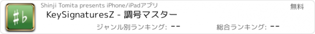 おすすめアプリ KeySignaturesZ - 調号マスター