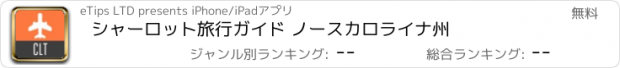 おすすめアプリ シャーロット旅行ガイド ノースカロライナ州