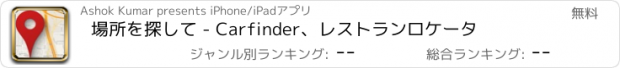 おすすめアプリ 場所を探して - Carfinder、レストランロケータ