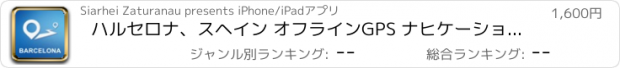 おすすめアプリ ハルセロナ、スヘイン オフラインGPS ナヒケーション＆地図