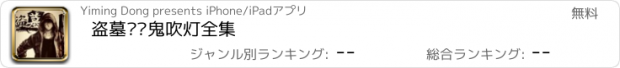 おすすめアプリ 盗墓笔记鬼吹灯全集