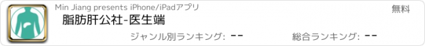 おすすめアプリ 脂肪肝公社-医生端