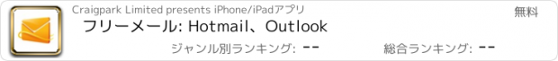 おすすめアプリ フリーメール: Hotmail、Outlook