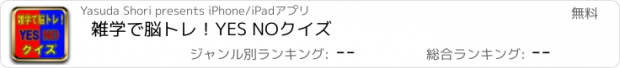 おすすめアプリ 雑学で脳トレ！YES NOクイズ