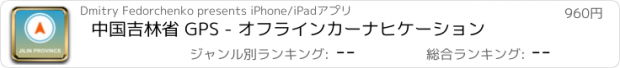 おすすめアプリ 中国吉林省 GPS - オフラインカーナヒケーション