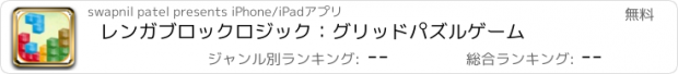 おすすめアプリ レンガブロックロジック：グリッドパズルゲーム