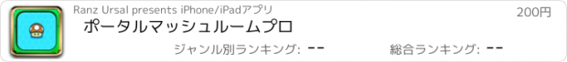 おすすめアプリ ポータルマッシュルームプロ