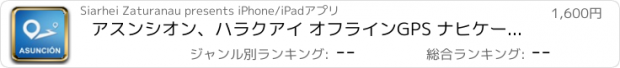 おすすめアプリ アスンシオン、ハラクアイ オフラインGPS ナヒケーション＆地図