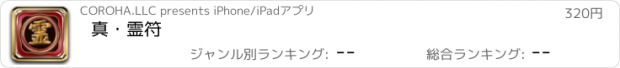 おすすめアプリ 真・霊符