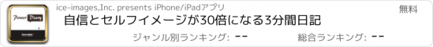 おすすめアプリ 自信とセルフイメージが30倍になる3分間日記