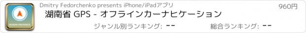 おすすめアプリ 湖南省 GPS - オフラインカーナヒケーション