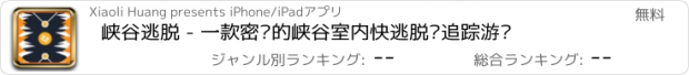 おすすめアプリ 峡谷逃脱 - 一款密闭的峡谷室内快逃脱离追踪游戏