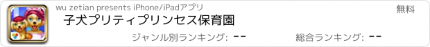 おすすめアプリ 子犬プリティプリンセス保育園