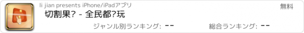 おすすめアプリ 切割果冻 - 全民都爱玩