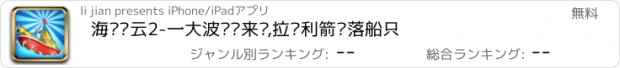 おすすめアプリ 海战风云2-一大波战舰来袭,拉动利箭击落船只