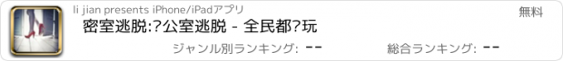 おすすめアプリ 密室逃脱:办公室逃脱 - 全民都爱玩