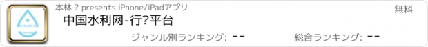 おすすめアプリ 中国水利网-行业平台