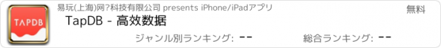 おすすめアプリ TapDB - 高效数据