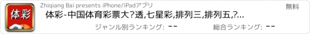 おすすめアプリ 体彩-中国体育彩票大乐透,七星彩,排列三,排列五,开奖查询,走势分析,专家预测开奖号码！