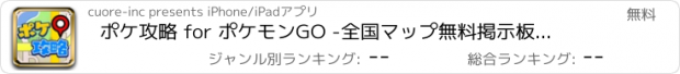 おすすめアプリ ポケ攻略 for ポケモンGO -　全国マップ無料掲示板アプリ