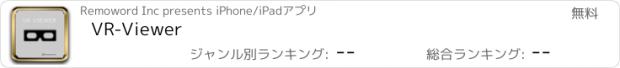 おすすめアプリ VR-Viewer