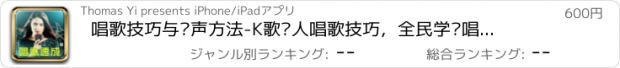おすすめアプリ 唱歌技巧与发声方法-K歌达人唱歌技巧，全民学习唱歌必备助手！