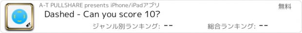 おすすめアプリ Dashed - Can you score 10?