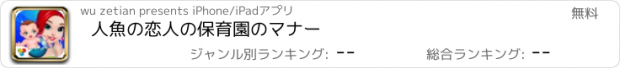 おすすめアプリ 人魚の恋人の保育園のマナー