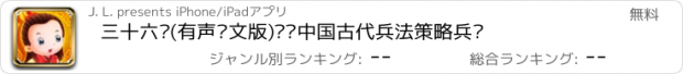 おすすめアプリ 三十六计(有声图文版)——中国古代兵法策略兵书
