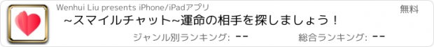 おすすめアプリ ~スマイルチャット~運命の相手を探しましょう！