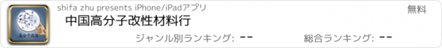 おすすめアプリ 中国高分子改性材料行