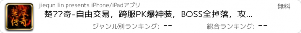 おすすめアプリ 楚汉传奇-自由交易，跨服PK爆神装，BOSS全掉落，攻城掠地称霸天下。