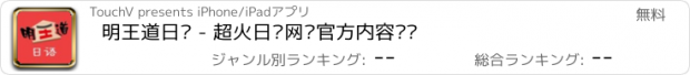 おすすめアプリ 明王道日语 - 超火日语网红官方内容门户