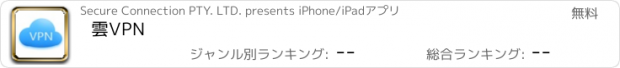 おすすめアプリ 雲VPN