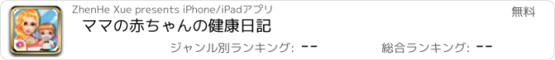 おすすめアプリ ママの赤ちゃんの健康日記