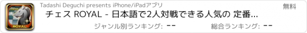 おすすめアプリ チェス ROYAL - 日本語で2人対戦できる人気の 定番 ゲーム