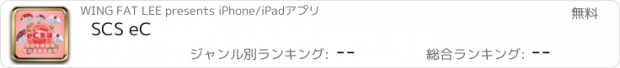 おすすめアプリ SCS eC