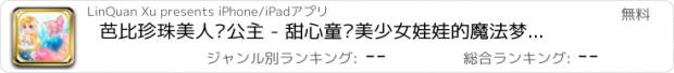 おすすめアプリ 芭比珍珠美人鱼公主 - 甜心童话美少女娃娃的魔法梦幻衣橱