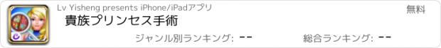 おすすめアプリ 貴族プリンセス手術