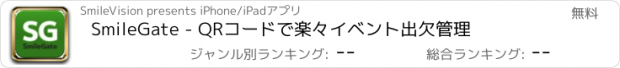 おすすめアプリ SmileGate - QRコードで楽々イベント出欠管理