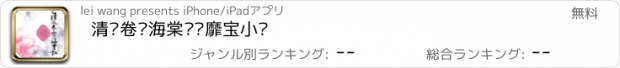 おすすめアプリ 清风卷帘海棠红—靡宝小说