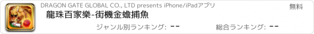 おすすめアプリ 龍珠百家樂-街機金蟾捕魚