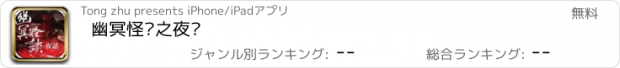 おすすめアプリ 幽冥怪谈之夜话